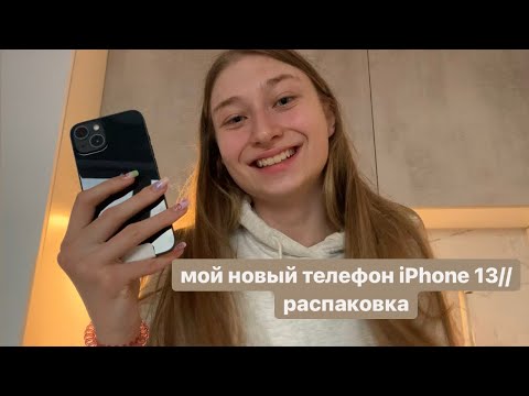 Видео: распаковка телефона// мой новый телефон iPhone 13