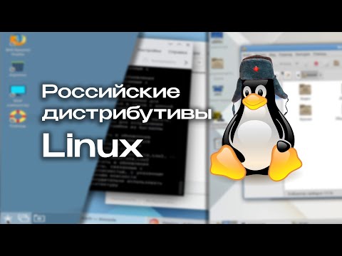 Видео: Российские дистрибутивы Linux: что они из себя представляют?