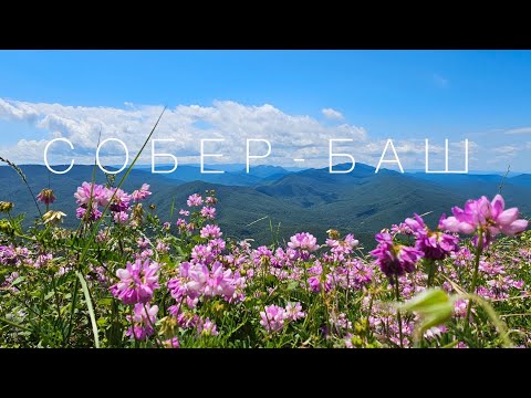 Видео: Поход на Собер Баш с ночёвкой