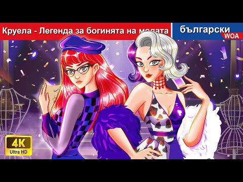 Видео: Круела - Легенда за богинята на модата 🌛 Goddess of Fashion in Bulgarian - @woabulgarianfairytales