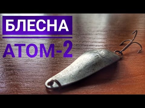 Видео: Советская колеблющаяся блесна Атом-2