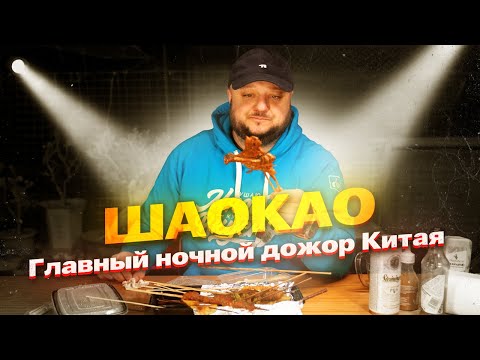Видео: ГЛАВНЫЙ Ночной Дожор КИТАЯ! ШаоКао (烧烤)