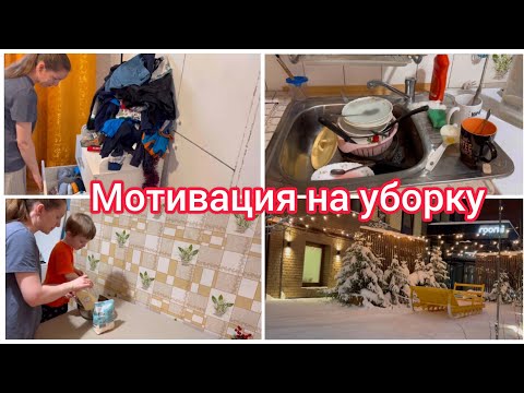 Видео: Мотивация на уборку
