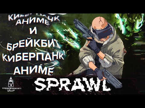 Видео: SPRAWL (2023). Ретро-киберпанк-аниме-шутер с паркуром и брейкбитом