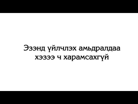 Видео: Эзэндээ үйлчлэх амьдралдаа хэзээ ч харамсахгүй