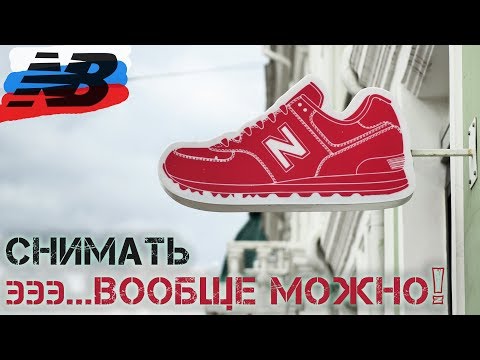 Видео: В гостях у New Balance