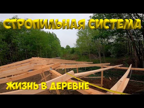 Видео: Стропильная система готова! [Жизнь в деревне ]