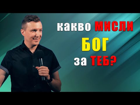 Видео: КАКВО МИСЛИ БОГ ЗА ТЕБ? | пастор Дани Танев