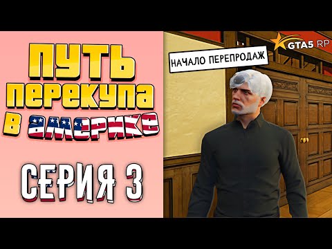 Видео: ПУТЬ ПЕРЕКУПА В АМЕРИКЕ на GTA 5 RP #3 (ПЕРВЫЕ ПЕРЕПРОДАЖИ..)