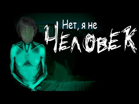 Видео: No, I'm not a Human, (я зверь нафих) / ПСИХОЛОГИЧЕСКАЯ ХОРРОР ИГРА
