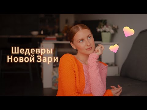 Видео: Шедевры Новой Зари 🤍