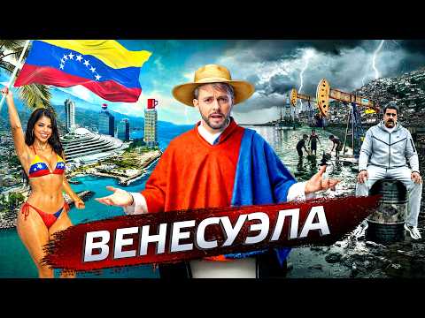 Видео: Венесуэла. Убитый рай @posle_zavtra