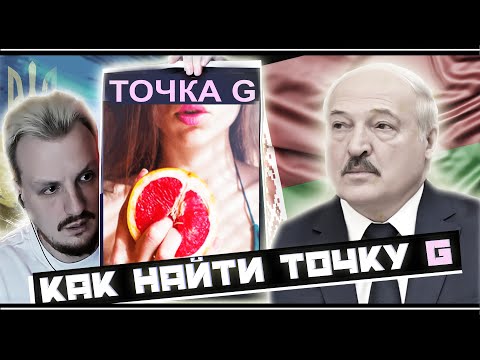 Видео: Как найти точку G