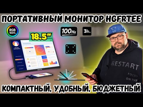 Видео: ПОРТАТИВНЫЙ FULL HD МОНИТОР HGFRTEE 18.5" C HDR. КОМПАКТНЫЙ, УДОБНЫЙ, БЮДЖЕТНЫЙ