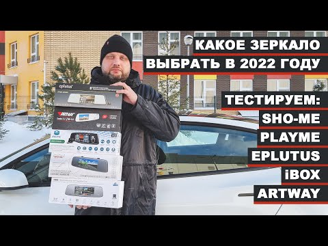 Видео: Выбираем лучшее зеркало с антирадаром - Какой видеорегистратор-зеркало купить в 2022 году