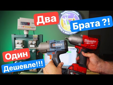 Видео: Дешевый Milwaukee ?! Битва гайковертов Milwaukee против Senix. Замеряем Крутящий Момент.