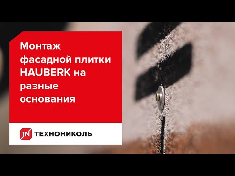 Видео: Монтаж фасадной плитки HAUBERK на разные основания
