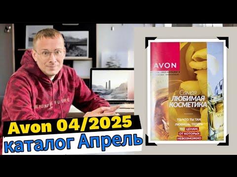 Видео: От слез к улыбки, горькое начало, сладкий конец! Каталог AVON 04/2025 Апрель @Alexey_kossykh