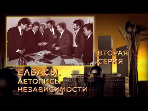 Видео: Документальный фильм «Елбасы. Летопись Независимости». Трудный высокий старт (1992-1993 гг.)