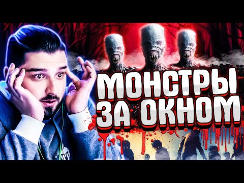 Видео: HARD PLAY СМОТРИТ ЗОМБИ ЧЕЗ 7 МОНСТРОВ ЗА ОКНОМ СНЯТЫХ НА КАМЕРУ