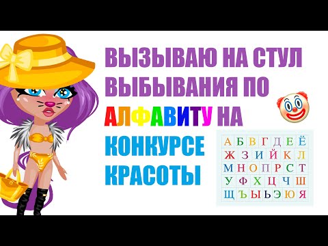 Видео: КОНКУРС КРАСОТЫ ПО АЛФАВИТУ В АВАТАРИИ/ШОУ И НИКТО НЕ ЗАПОДОЗРИЛ ИГРА АВАТАРИЯ