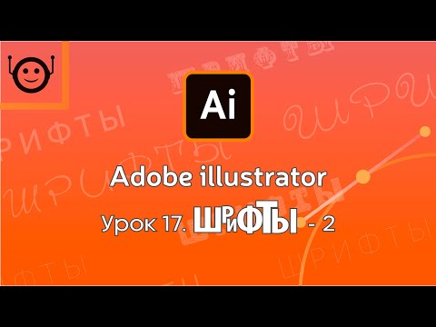 Видео: Adobe Illustrator - Урок 17. Fonts - 2 (Шрифты - 2)