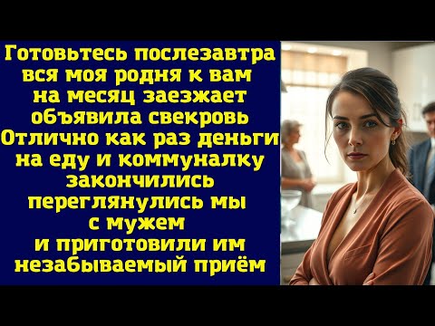 Видео: Готовьтесь, послезавтра вся моя родня к вам на месяц заезжает, объявила свекровь