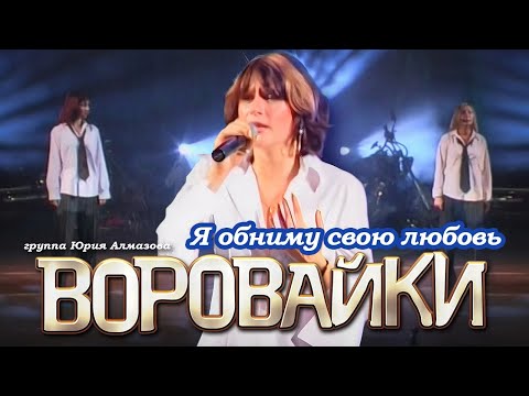 Видео: ВОРОВАЙКИ Гр. - Я обниму мою любовь | Official Music Video | Концерт в Санкт-Петербурге | 2003 г.