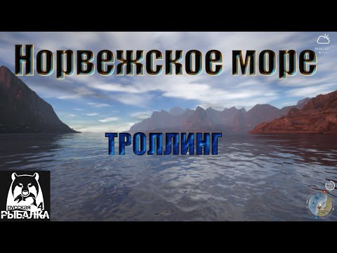 Видео: Норвежское море. Русская рыбалка 4 (ТРОЛЛИНГ)