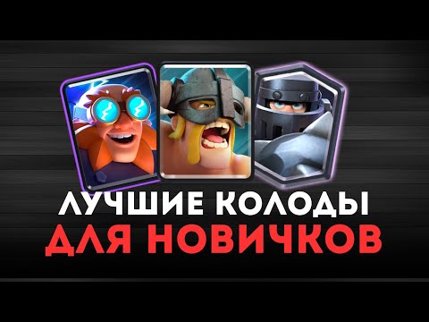 Видео: ЛУЧШИЕ КОЛОДЫ ДЛЯ НОВИЧКОВ В КЛЕШ РОЯЛЬ