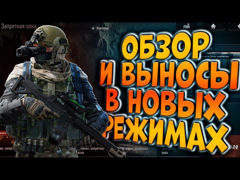 Видео: ОБЗОР И ВЫНОСЫ НОВЫХ РЕЖИМОВ В ARENA BREAKOUT!