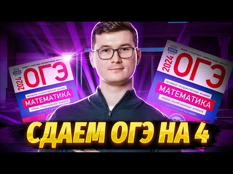 Видео: Разбор реального варианта ОГЭ по математике на 4 за 30 мин | Умскул