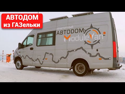 Видео: Автодом из ГАЗельки: из грязи в князи!