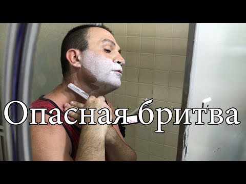 Видео: Опасная бритва, опасна или нет?