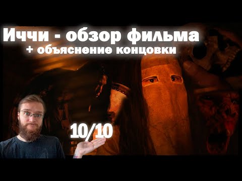 Видео: Обзор фильма Иччи | Великолепный Якутский хоррор | Иччи объяснение концовки