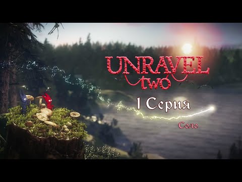 Видео: Unravel Two ➤ 1 Серия ➤ И снова Анравел ➤ Соло