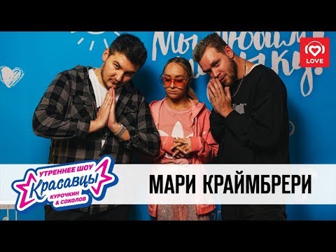 Видео: Мари Краймбрери в гостях у Красавцев Love Radio