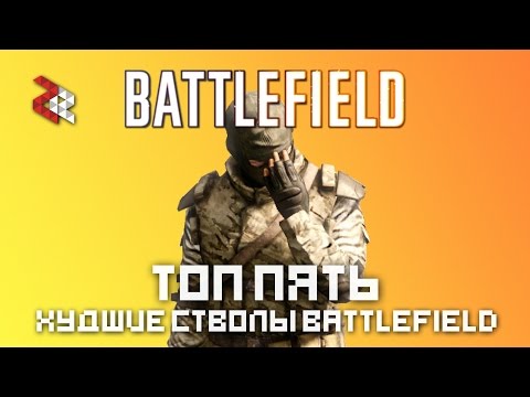 Видео: ТОП 5 ХУДШИХ СТВОЛОВ BATTLEFIELD