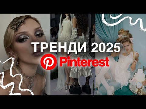 Видео: ТРЕНДИ PINTEREST 2025 / Модний одяг та актуальні естетики
