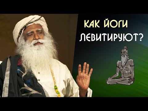 Видео: Возможна ли левитация человека? Садхгуру на Русском