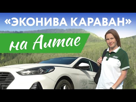 Видео: «ЭкоНива Караван» на Алтае