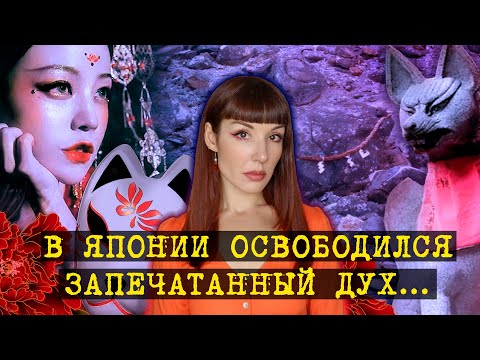 Видео: ПРОКЛЯТИЕ ЛИСИЦЫ
