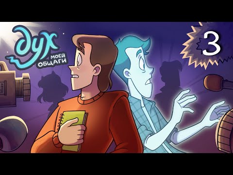 Видео: ДУХ МОЕЙ ОБЩАГИ | Камеру вырубай! - 3 серия