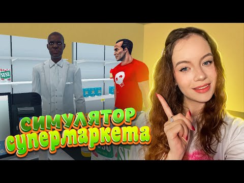 Видео: СИМУЛЯТОР СУПЕРМАРКЕТА ► Supermarket Simulator #1