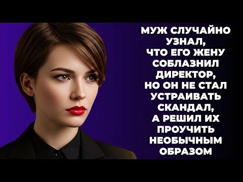Видео: “Муж узнал о романе жены с техдиром — и отомстил так, как никто не ожидал!”