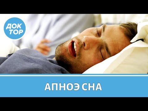 Видео: Врач–сомнолог о том, как не пропустить у себя апноэ сна