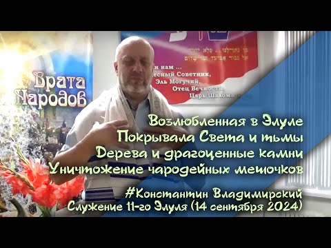 Видео: Врата Сиона-врата народов. Возлюбленная в Элуле. Покрывала Света и тьмы, 14.09.24