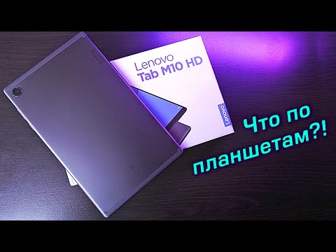 Видео: Lenovo Tab M10 HD полный обзор. Что там в мире планшетов?! [4К review]