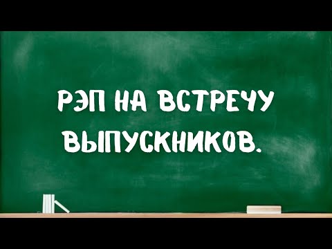 Видео: СОШ 2, Моздок. Встреча одноклассников. 2001 год выпуска.