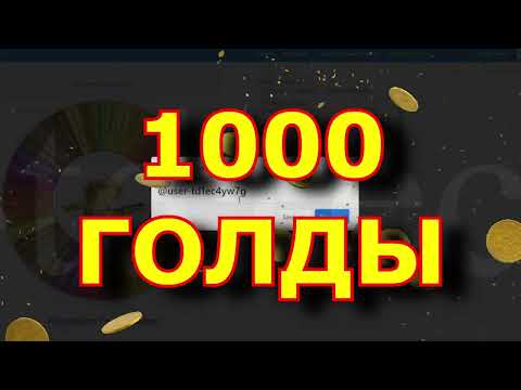 Видео: 🎯Розыгрыш 1000 💰золота💰 среди подписчиков!